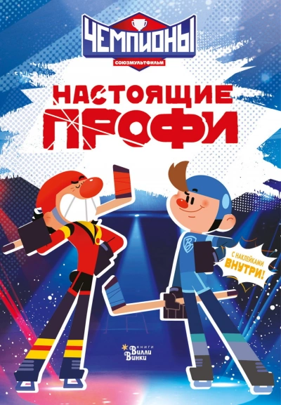 Чемпионы. Настоящие профи - Каштанова Юлия - современные аудиокниги попаданцы мр3 слушать на лучшем сайте booksaudio-online.com