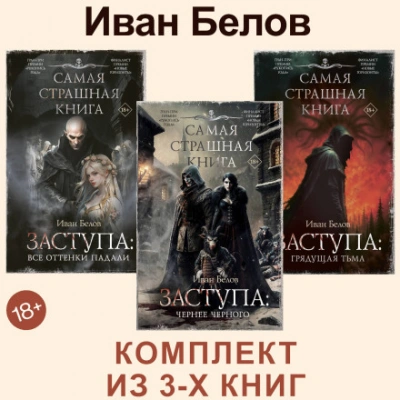 Все оттенки падали. Чернее черного. Грядущая тьма - Белов Иван - современные аудиокниги попаданцы мр3 слушать на лучшем сайте booksaudio-online.com