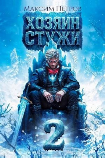 Хозяин Стужи. Том 2 - Петров Максим - современные аудиокниги попаданцы мр3 слушать на лучшем сайте booksaudio-online.com