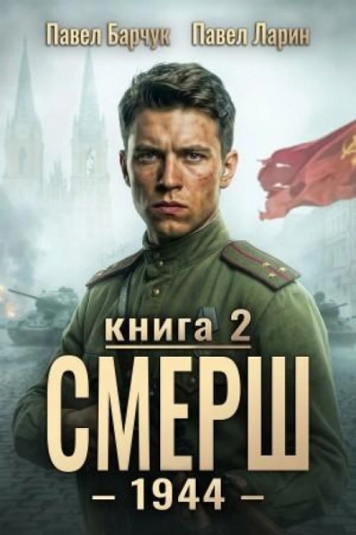 СМЕРШ – 1944. Книга седьмая - Барчук Павел - современные аудиокниги попаданцы мр3 слушать на лучшем сайте booksaudio-online.com