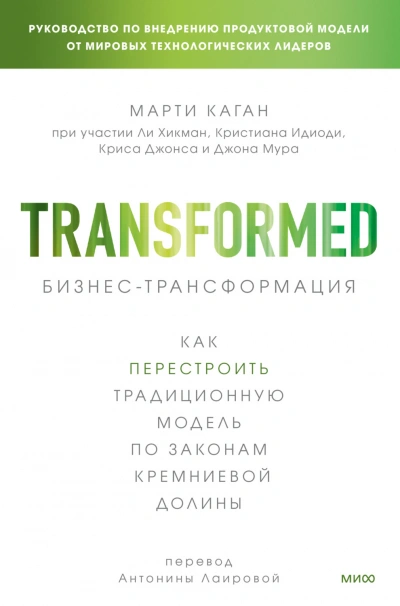 Бизнес-трансформация. Как перестроить традиционную модель по законам Кремниевой долины - Марти Каган - современные аудиокниги попаданцы мр3 слушать на лучшем сайте booksaudio-online.com