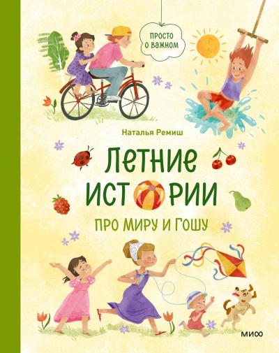 Летние истории про Миру и Гошу - Ремиш Наталья - современные аудиокниги попаданцы мр3 слушать на лучшем сайте booksaudio-online.com