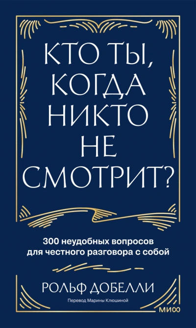 Кто ты, когда никто не смотрит? 300 неудобных вопросов для честного разговора с собой - Добелли Рольф - современные аудиокниги попаданцы мр3 слушать на лучшем сайте booksaudio-online.com