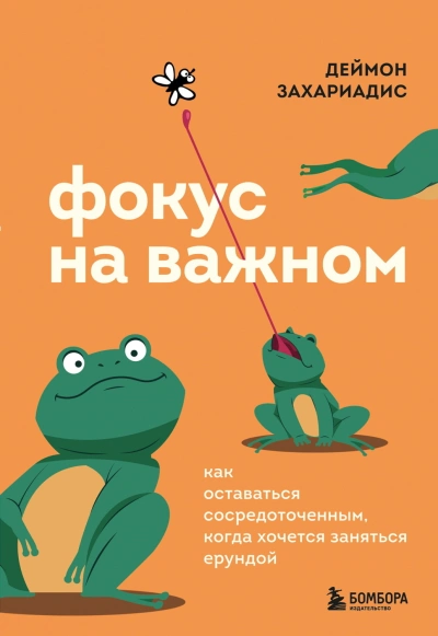 Фокус на важном. Как оставаться сосредоточенным, когда хочется заняться ерундой - Захариадис Деймон - современные аудиокниги попаданцы мр3 слушать на лучшем сайте booksaudio-online.com