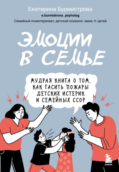 Эмоции в семье. Мудрая книга о том, как гасить пожары детских истерик и семейных ссор - Бурмистрова Екатерина - современные аудиокниги попаданцы мр3 слушать на лучшем сайте booksaudio-online.com