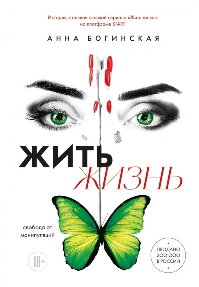 Жить жизнь. Свобода от манипуляций - Богинская Анна - современные аудиокниги попаданцы мр3 слушать на лучшем сайте booksaudio-online.com