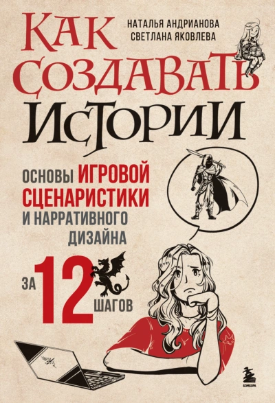 Как создавать истории. Основы игровой сценаристики и нарративного дизайна за 12 шагов - Андрианова Наталья - современные аудиокниги попаданцы мр3 слушать на лучшем сайте booksaudio-online.com