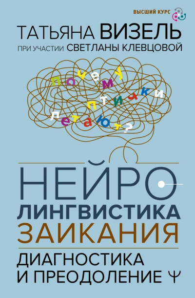 Нейролингвистика заикания. Диагностика и преодоление - Визель Татьяна - современные аудиокниги попаданцы мр3 слушать на лучшем сайте booksaudio-online.com