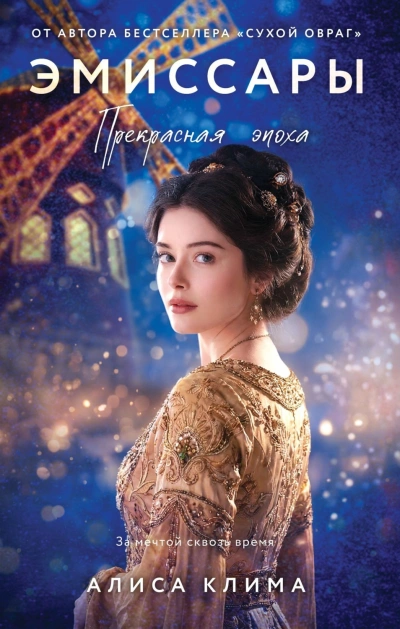 Прекрасная эпоха - Клима Алиса - современные аудиокниги попаданцы мр3 слушать на лучшем сайте booksaudio-online.com