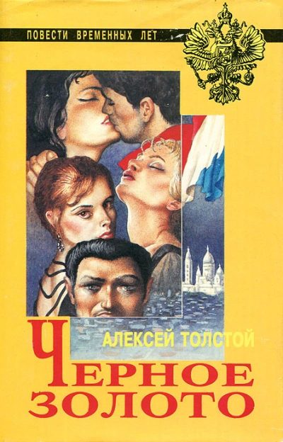 Чёрное золото - Толстой Алексей - современные аудиокниги попаданцы мр3 слушать на лучшем сайте booksaudio-online.com