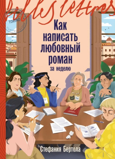 Как написать любовный роман за неделю - Бертола Стефания - современные аудиокниги попаданцы мр3 слушать на лучшем сайте booksaudio-online.com