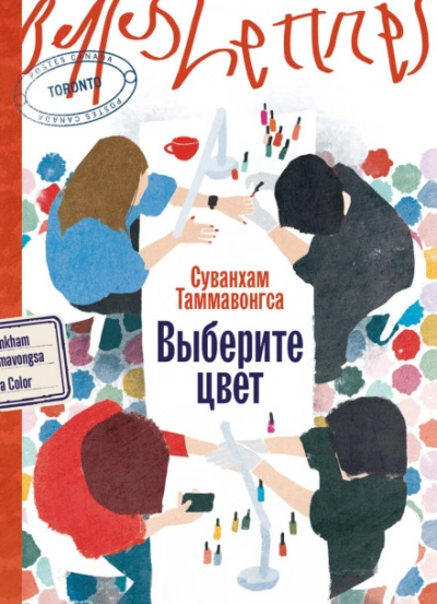 Выберите цвет - Суванхам Таммавонгса - современные аудиокниги попаданцы мр3 слушать на лучшем сайте booksaudio-online.com