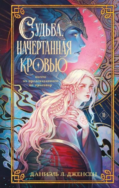 Судьба, начертанная кровью - Дженсен Даниэль - современные аудиокниги попаданцы мр3 слушать на лучшем сайте booksaudio-online.com