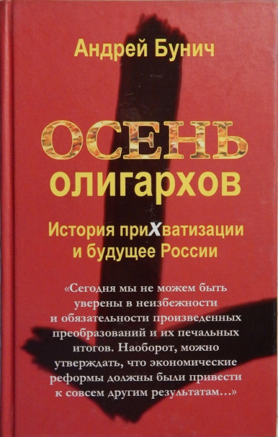 Осень олигархов. История прихватизации и будущее России - Андрей Бунич - современные аудиокниги попаданцы мр3 слушать на лучшем сайте booksaudio-online.com