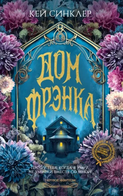 Дом Фрэнка - Кей Синклер - современные аудиокниги попаданцы мр3 слушать на лучшем сайте booksaudio-online.com