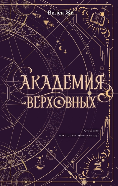 Академия Верховных - Вилен Жи - современные аудиокниги попаданцы мр3 слушать на лучшем сайте booksaudio-online.com