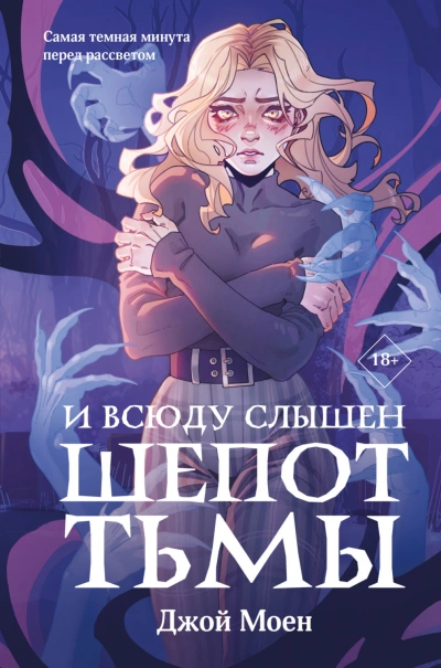 И всюду слышен шепот Тьмы - Моен Джой - современные аудиокниги попаданцы мр3 слушать на лучшем сайте booksaudio-online.com