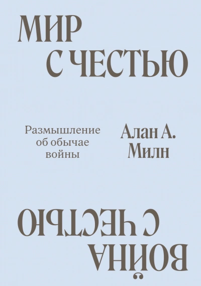 Мир с честью. Война с честью. Размышление об обычае войны - Милн Алан - современные аудиокниги попаданцы мр3 слушать на лучшем сайте booksaudio-online.com