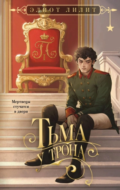Тьма у трона - Лилит Элиот - современные аудиокниги попаданцы мр3 слушать на лучшем сайте booksaudio-online.com