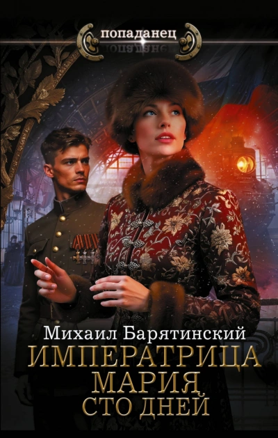 Сто дней - Барятинский Михаил - современные аудиокниги попаданцы мр3 слушать на лучшем сайте booksaudio-online.com