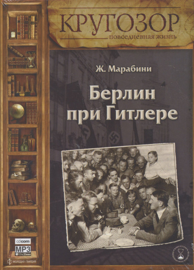 Берлин при Гитлере - Жан Марабини - современные аудиокниги попаданцы мр3 слушать на лучшем сайте booksaudio-online.com