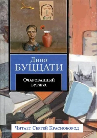 Очарованный буржуа - Буццати Дино - современные аудиокниги попаданцы мр3 слушать на лучшем сайте booksaudio-online.com