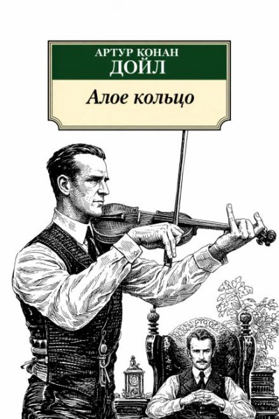 Алое кольцо - Дойл Артур - современные аудиокниги попаданцы мр3 слушать на лучшем сайте booksaudio-online.com