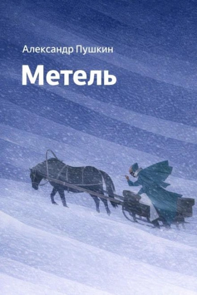 Метель - Пушкин Александр - современные аудиокниги попаданцы мр3 слушать на лучшем сайте booksaudio-online.com