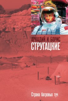 Страна багровых туч - Аркадий Стругацкий - современные аудиокниги попаданцы мр3 слушать на лучшем сайте booksaudio-online.com