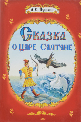 Сказка о царе Салтане - Александр Пушкин - современные аудиокниги попаданцы мр3 слушать на лучшем сайте booksaudio-online.com