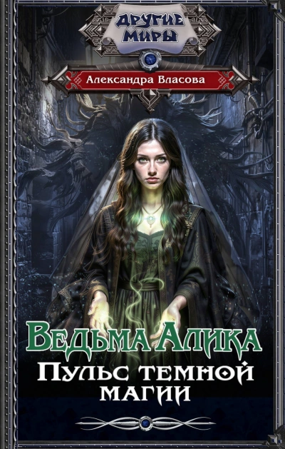 Ведьма Алика. Пульс темной магии - Власова Александра - современные аудиокниги попаданцы мр3 слушать на лучшем сайте booksaudio-online.com