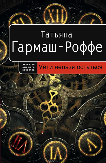 Уйти нельзя остаться - Гармаш-Роффе Татьяна - современные аудиокниги попаданцы мр3 слушать на лучшем сайте booksaudio-online.com