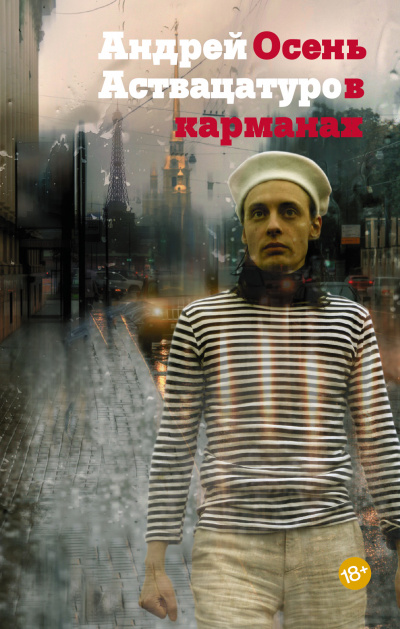 Осень в карманах - Андрей Аствацатуров - современные аудиокниги попаданцы мр3 слушать на лучшем сайте booksaudio-online.com