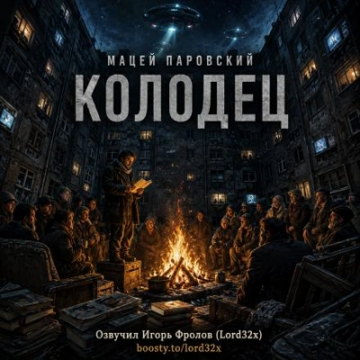 Колодец - Паровский Мацей - современные аудиокниги попаданцы мр3 слушать на лучшем сайте booksaudio-online.com