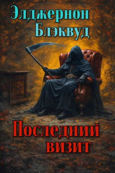 Последний визит - Блэквуд Элджернон - современные аудиокниги попаданцы мр3 слушать на лучшем сайте booksaudio-online.com