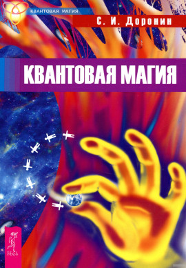 Квантовая магия - Сергей Доронин - современные аудиокниги попаданцы мр3 слушать на лучшем сайте booksaudio-online.com