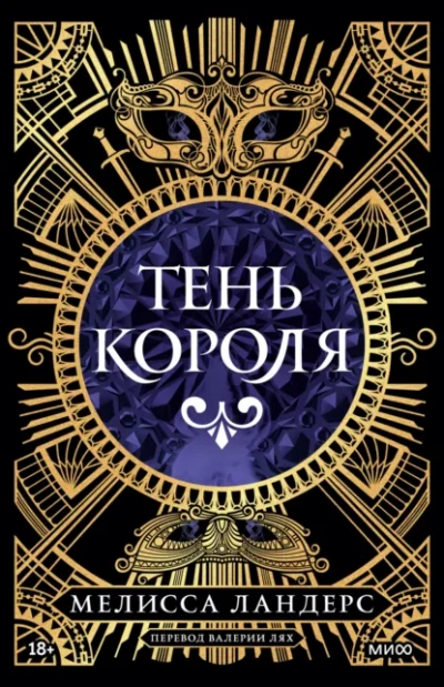 Тень короля - Ландерс Мелисса - современные аудиокниги попаданцы мр3 слушать на лучшем сайте booksaudio-online.com