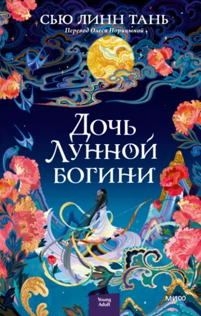 Дочь Лунной богини - Тань Сью - современные аудиокниги попаданцы мр3 слушать на лучшем сайте booksaudio-online.com