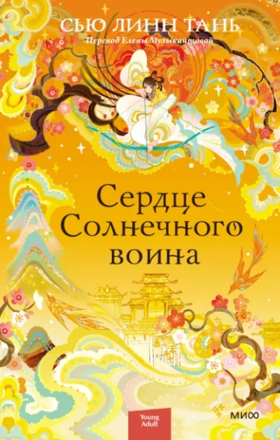 Сердце Солнечного воина - Тань Сью - современные аудиокниги попаданцы мр3 слушать на лучшем сайте booksaudio-online.com