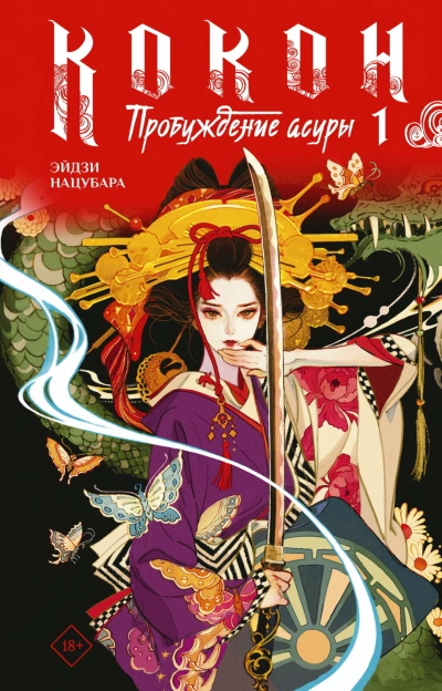 Пробуждение асуры. Книга 1 - Эйдзи Нацубара - современные аудиокниги попаданцы мр3 слушать на лучшем сайте booksaudio-online.com
