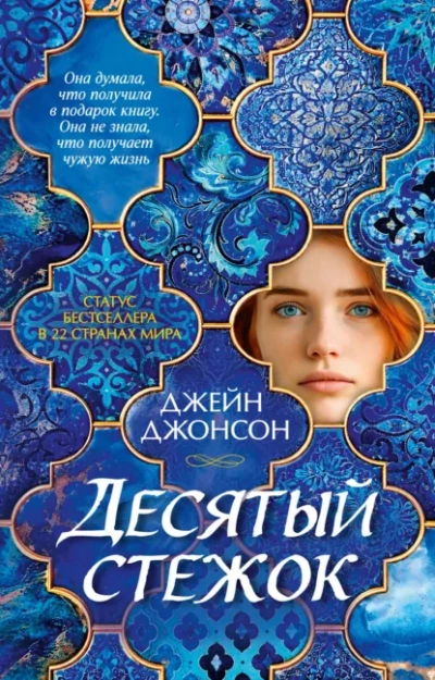 Десятый стежок - Джонсон Джейн - современные аудиокниги попаданцы мр3 слушать на лучшем сайте booksaudio-online.com