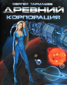Древний. Корпорация - Сергей Тармашев - современные аудиокниги попаданцы мр3 слушать на лучшем сайте booksaudio-online.com