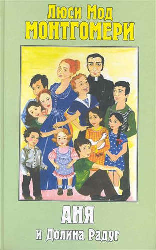 Аня и Долина Радуг - Люси Монтгомери - современные аудиокниги попаданцы мр3 слушать на лучшем сайте booksaudio-online.com