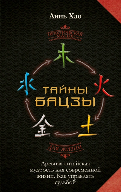 Тайны Бацзы: древняя китайская мудрость для современной жизни. Как управлять судьбой - Линь Хао - современные аудиокниги попаданцы мр3 слушать на лучшем сайте booksaudio-online.com