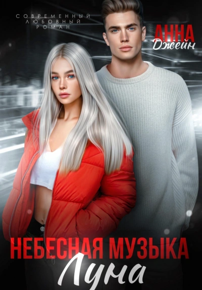 Луна - Джейн Анна - современные аудиокниги попаданцы мр3 слушать на лучшем сайте booksaudio-online.com