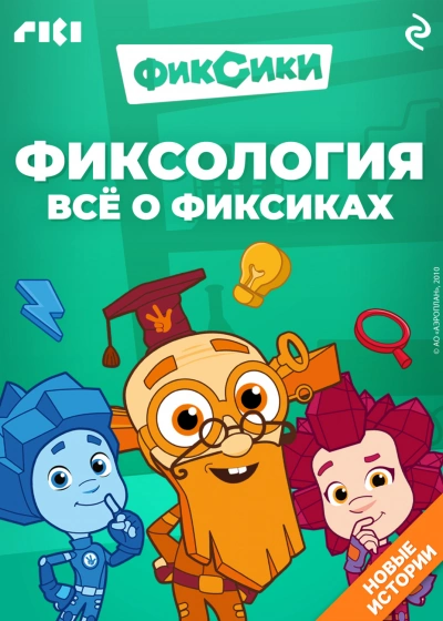 Фиксология. Всё о фиксиках - Моргунова Дарья - современные аудиокниги попаданцы мр3 слушать на лучшем сайте booksaudio-online.com