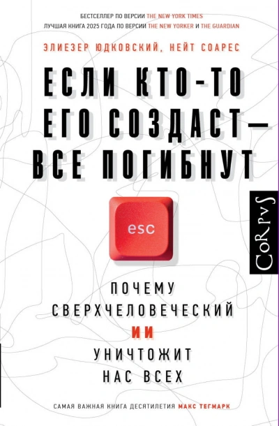 Если кто-то его создаст – все погибнут. Почему сверхчеловеческий ИИ уничтожит нас всех - Юдковски Элиезер - современные аудиокниги попаданцы мр3 слушать на лучшем сайте booksaudio-online.com