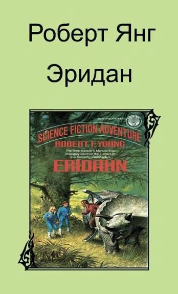 Эридан - Янг Роберт - современные аудиокниги попаданцы мр3 слушать на лучшем сайте booksaudio-online.com