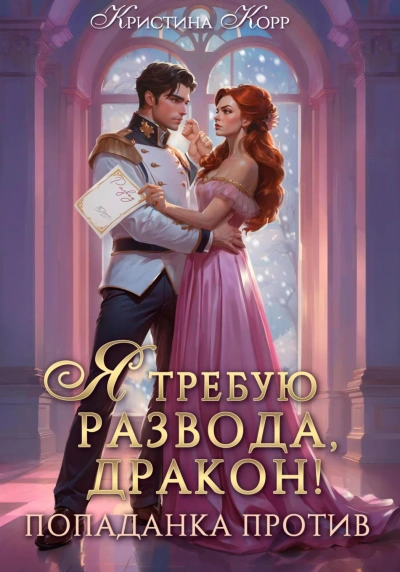 Я требую развода, дракон. Попаданка против! - Кристина Корр - современные аудиокниги попаданцы мр3 слушать на лучшем сайте booksaudio-online.com