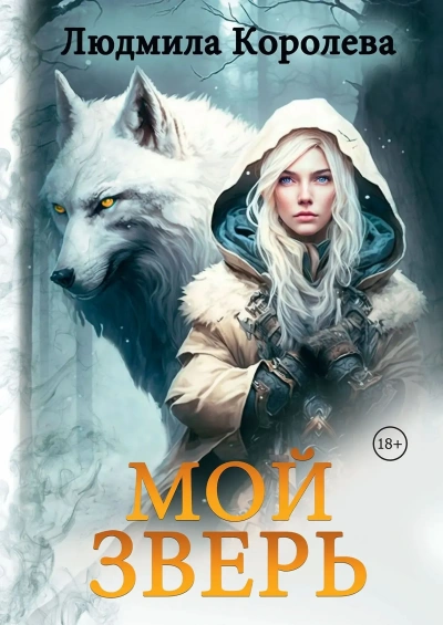 Мой зверь. Том 1 - Королева Людмила - современные аудиокниги попаданцы мр3 слушать на лучшем сайте booksaudio-online.com